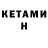 Кетамин VHQ Revan Ahmedzade